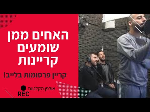 יקיר כהן קריין פרסומות מקצועי האחים ממן הגיעו להקליט שיר ובסוף שמעו הקלטת קריינות מצחיק 