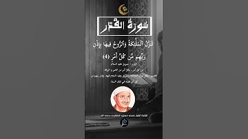 سورة القدر بصوت القارئ الشيخ محمد صديق المنشاوي رحمه الله