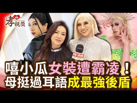 嘻小瓜挺過女裝霸凌！單親媽淚扛外界眼光 成最強後盾【2026孝親獎】 ⁨@chinatimesent⁩