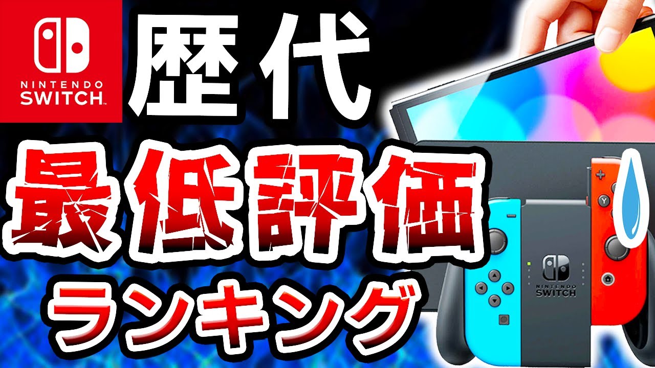 ニンテンドスイッチ  クソゲー10本セット 笑いしか出ないクソゲー10選【ニンテンドースイッチ】 - YouTube