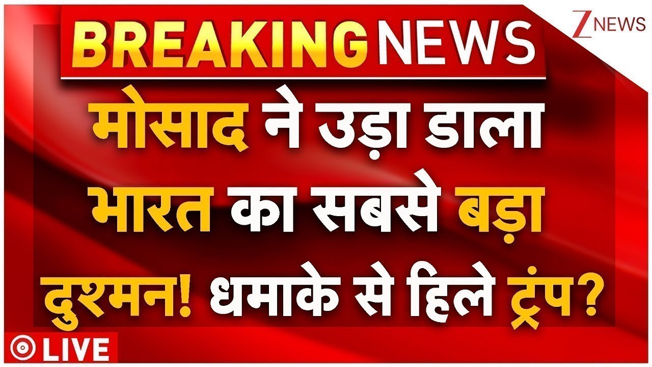 Mossad Strikes On India Biggest Enemy LIVE: इजरायल ने उड़ा डाला भारत का सबसे बड़ा दुश्मन! हिले ट्रंप?