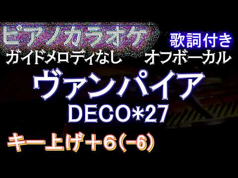 【ピアノカラオケ女性キー上げ+6】ヴァンパイア / DECO*27【カラオケ ガイドメロディなし 歌詞 フル full】