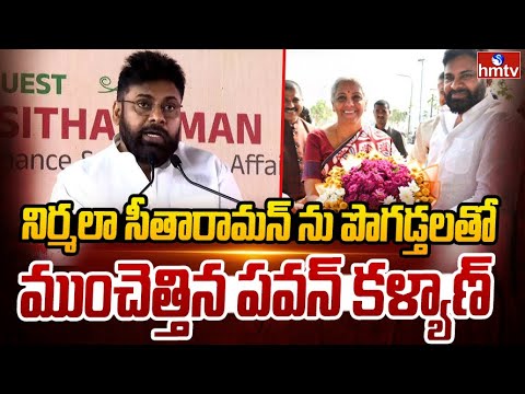 నిర్మలా సీతారామన్‌ ను పొగడ్తలతో ముంచెత్తిన పవన్ కళ్యాణ్ | Pavan Kalyan | Nirmala Sitharaman | hmtv - HMTVNEWS