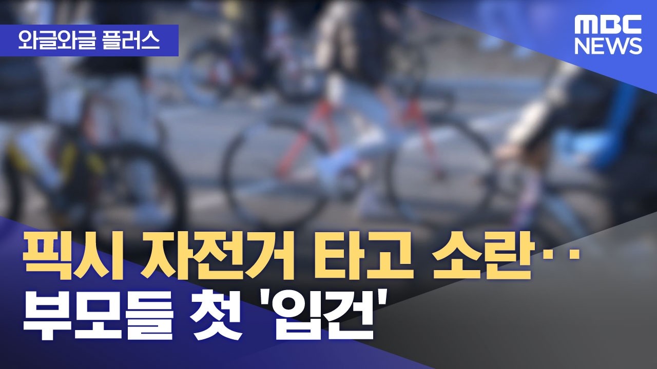 [와글와글 플러스] 픽시 자전거 타고 소란‥부모들 첫 '입건' (2026.03.19/뉴스투데이/MBC)