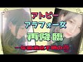 【2023】一年間消息不明だったアトピー女。