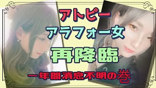 【2023】一年間消息不明だったアトピー女。