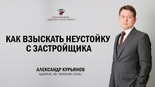 Как взыскать неустойку с застройщика?