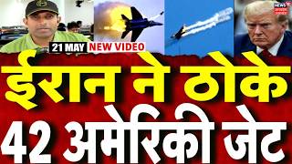 Iran America War Update: ईरान ने ठोके अमेरिका के 42 जेट | Mayank Mishra | Trump | N18G