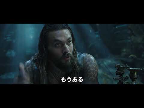 『アクアマン』日本語字幕付きUS予告編