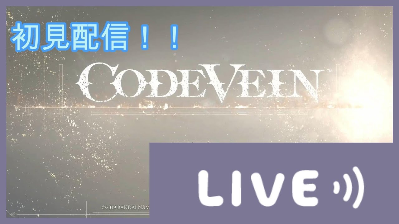ネタバレ注意！！【CODE VEIN】　2が出ると聞いて！！配信やってくぞー！！　#5