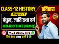 Class 12 History Chapter 3 VVI Objective Questions | बंधुत्व जाति तथा वर्ग MCQ Class 12th