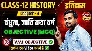 Class 12 History Chapter 3 VVI Objective Questions | बंधुत्व जाति तथा वर्ग MCQ Class 12th