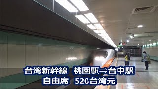 【台湾新幹線】高鉄桃園駅⇒台中駅　Taiwan Hight Speed Rail