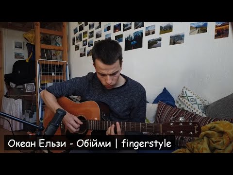 Okean Elzy - Obiymy | Fingerstyle Solo Guitar cover