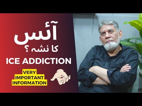 ICE Addiction آئس کا نشہ DR Javed Iqbal 