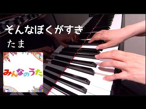 そんなぼくがすき　たま　みんなのうた　ピアノ　pfs