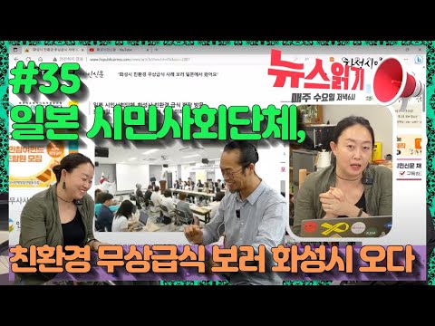 화성시 친환경 무상급식 사례 보러 일본에서 왔어요...뉴스읽기 - 35회