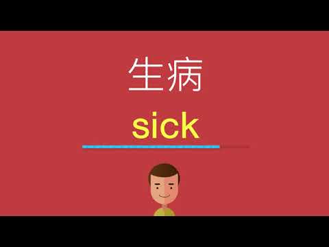 生病的英文