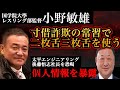 国学院大学レスリング部監督 小野敏雄は寸借詐欺の常習で二枚舌三枚舌を使う　〜6年の交流で知り得た後藤悟志氏（太平エンジニアリング社長）の個人情報を暴露して恐喝を企む卑劣漢〜