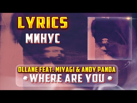 OLLANE FEAT. MIYAGI & ANDY PANDA -  WHERE ARE YOU (LYRICS С МИНУСОМ) (Lyrics, текст/караоке)🎵✅