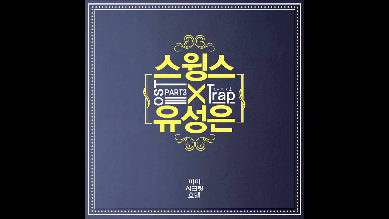 [마이 시크릿 호텔 OST Part3] 스윙스 \u0026 유성은 (Swings \u0026 Sung Eun Yoo) -  Trap