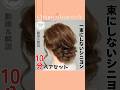 ねじりだけで作る簡単シニヨンヘア!ゆるふわまとめ髪アレンジ!#shorts #ヘアアレンジ #ヘアセット #シニヨン #簡単ヘアアレンジ #美容師 #まとめ髪 #hairstyle #chignon