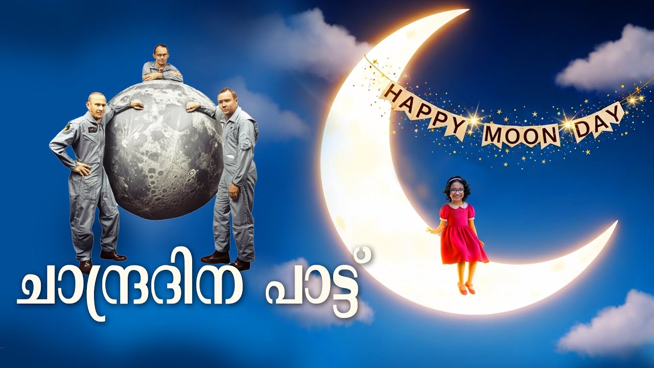 #ചാന്ദ്രദിനഗാനം#Moonday song for kids#ചാന്ദ്രദിന പാട്ട് #moonday  song#moondayquiz