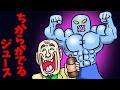 ちからがでるジュース【アニメ 読み聞かせ絵本】