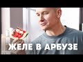 АРБУЗНОЕ ЖЕЛЕ В АРБУЗЕ | ПроСто кухня | YouTube-версия