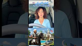 الحلم الأمريكي… والفتوحات الإسلامية #اسلاموفوبيا #islam #radical