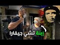 كوبا تشي جيفارا (وإلتقيت بإبنته) ✊🇨🇺