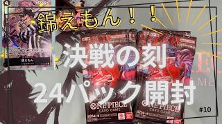10【ワンピースカード】決戦の刻！24パック開封！ついに錦えもんが出