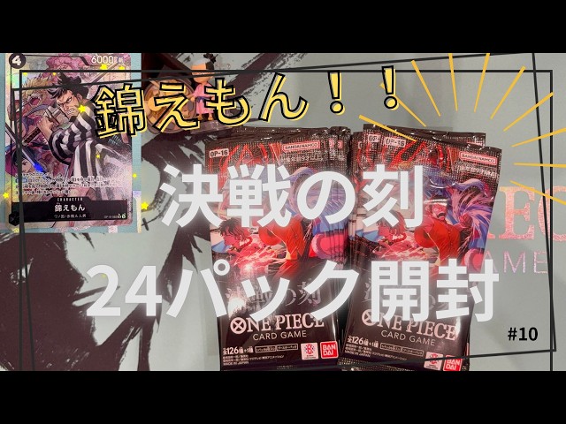 10【ワンピースカード】決戦の刻！24パック開封！ついに錦えもんが出