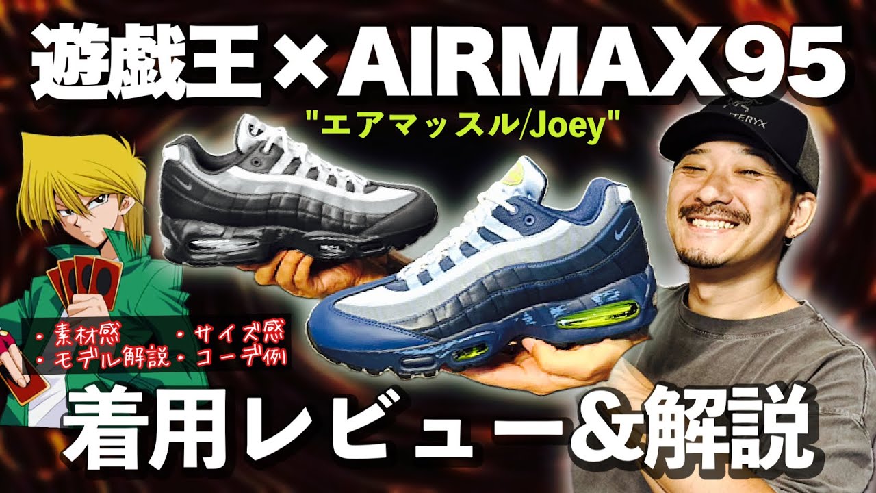 ナイキ×遊☆戯☆王が夢のコラボ！城之内モデルの『エアマックス95