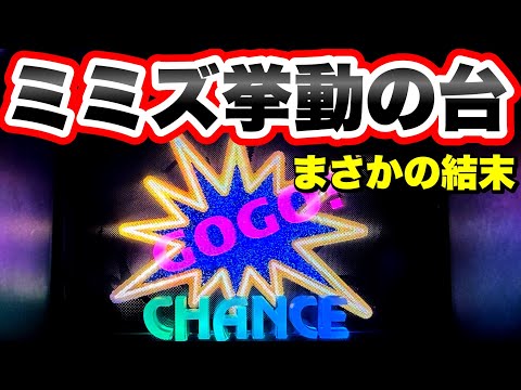 【ジャグラー】ミミズ挙動の台がまさかの結末に　マイジャグラー5