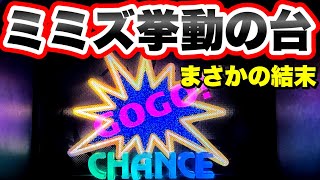 【ジャグラー】ミミズ挙動の台がまさかの結末に　マイジャグラー5