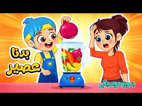 أغنية ماما يا ماما بدنا عصير  بدون موسيقى | اغاني اطفال عالم فلافي | Fluffy World