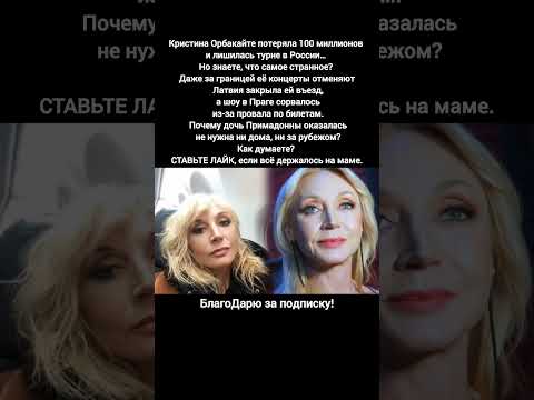 Кристина Орбакайте потеря 100 миллионов Россия Латвия Прага концерты новости #знаменитости #новости