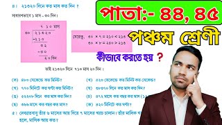 পঞ্চম শ্রেণীর অঙ্ক পৃষ্ঠা নং ( ৪৪, ৪৫ ) | Class 5 Math Page No 44 &amp; 45 | Wbbse Class V Math 44, 45