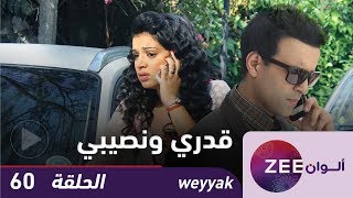مسلسل قدري و نصيبي  - حلقة 60 - ZeeAlwan