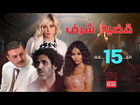 مسلسل قضية شرف الحلقة الخامسة عشر 15 كاملة HD 