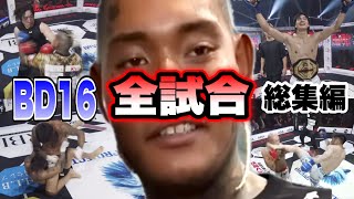 【BD16全試合】有料分含むブレイキングダウン16全試合総集編【ブレイキングダウン／BreakingDown】【切り抜き】