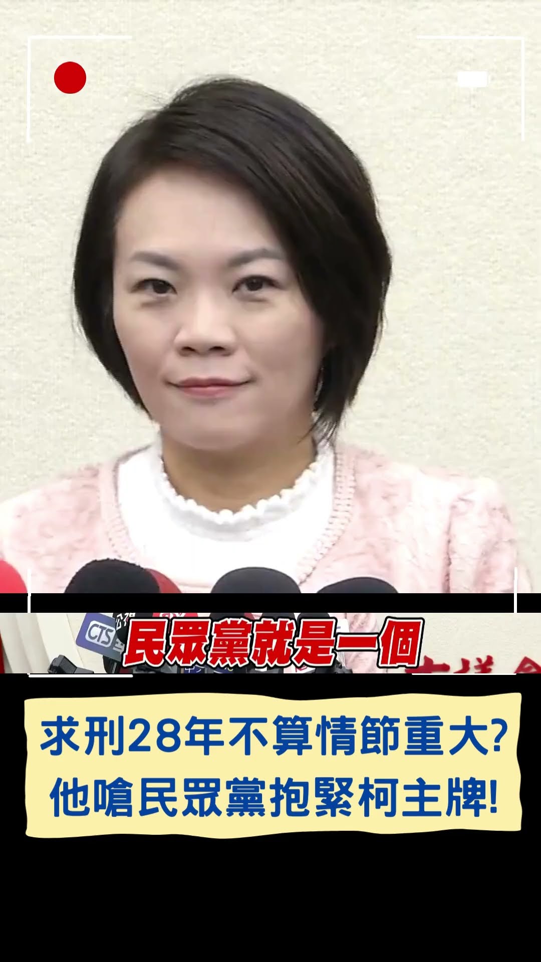 求刑28年不算情節重大? 他嗆民眾黨抱緊柯主牌!｜20241226｜#shorts