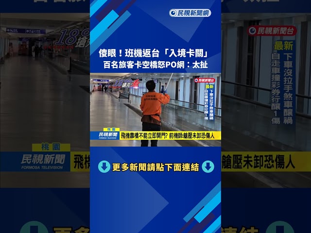 地勤遲到! 釜山回台班機"入境卡關" 百名旅客卡空橋－民視新聞
