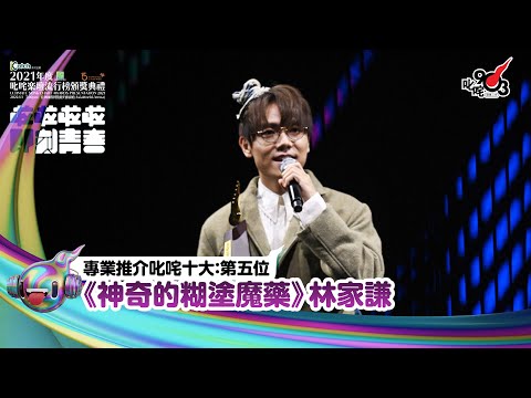 《Katch優惠平台熱切呈獻【2021年度叱咤樂壇流行榜頒獎典禮】亞洲國際博覽館 亞博15年 音樂再起飛》| 專業推介叱咤十大：第五位