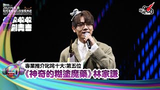 《Katch優惠平台熱切呈獻【2021年度叱咤樂壇流行榜頒獎典禮】亞洲國際博覽館 亞博15年 音樂再起飛》| 專業推介叱咤十大:第五位
