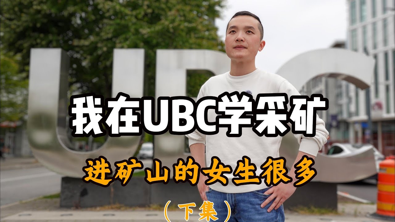 更多女生进入矿业，就业前景广阔，我在UBC学采矿|人物纪实|纪录片|在他乡北美访谈