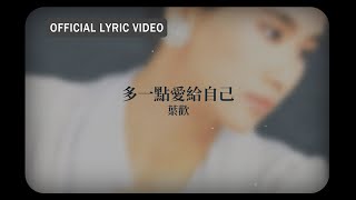 葉歡 Augustine Yeh -《多一點愛給自己》Official Lyric Video