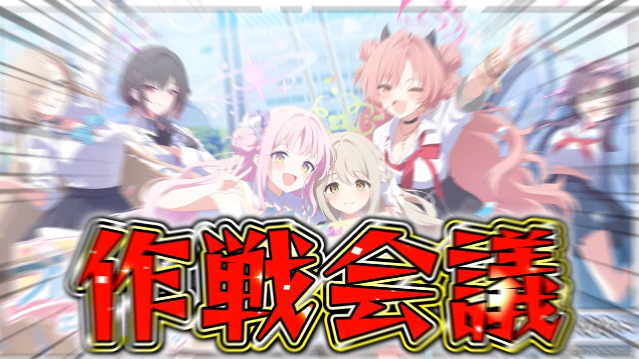 【ブルアカ】ブルアカふぇす2026Day2に行くので作戦会議をしよう！【生放送同時視聴配信】