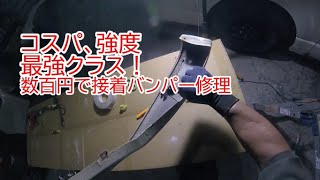 板金塗装　リアル　コスパ、強度最強レベル、数百円で完全接着！　割れたスポイラー補修　　割れたバンパー修理、PP　ABS　バイクのカウル修理にも。重曹はマルコ　タンサン重曹が最適です。